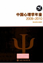 中国心理学年鉴  2009-2010