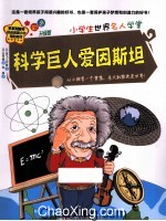 科学巨人爱因斯坦  彩色升级版