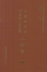 中国地方志佛道教文献汇纂  人物卷  60