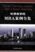 哈佛商学院MBA案例全集  第3卷  HARVARD UNIVERSITY GRADUATE SCHOOL OF BUSINESS ADMINISTRATION