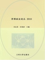 西部政法论丛(2 2010)  =  West Law and Politics Series