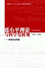 邓小平理论与科学发展观  和谐社会构建