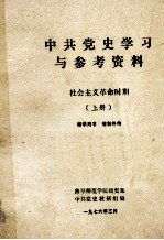 中共党史学习与参考资料  社会主义革命时期  上