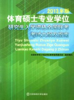 体育硕士专业学位研究生入学资格全国联考考试大纲及指南