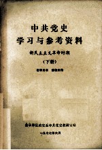 中共党史学习与参考资料  新民主主义革命时期  下