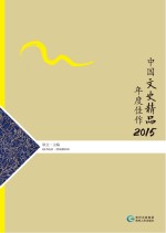 中国文史精品年度佳作  2015