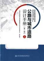 公路与城市道路设计手册  上  第2版