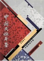 中国民族年鉴  2001  总第7期