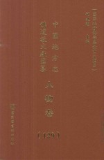 中国地方志佛道教文献汇纂  人物卷  129