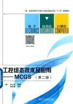 工控组态技术及应用  MCGS  第2版