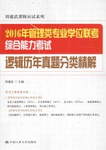 2016年管理类专业学位联考综合能力考试逻辑历年真题分类精解