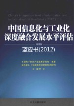 中国信息化与工业化深度融合发展水平评估蓝皮书  2012