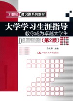 大学学习生涯指导  教你成为卓越大学生