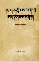 知识分子问题文献选编  藏文