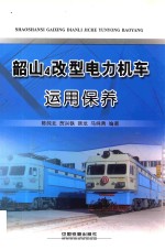 韶山4改型电力机车运用保养