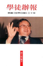 文讯书系  学徒办报  泰国《世界日报》三十年