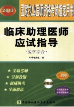 国家执业医师资格考试用书  临床助理医师应试指导·医学综合