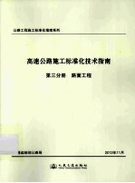 公路工程施工标准化指南系列  高速公路施工标准化技术指南  第3分册路面工程