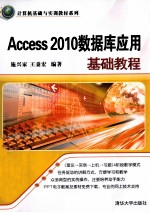 计算机基础与实训教材系列  Access  2010数据库应用基础教程