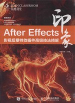 After Effects印象  影视后期特效插件高级技法精解