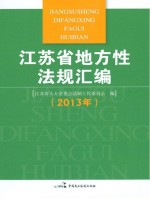 江苏省地方性法规汇编