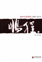 鹏程（1）  当年今日话深圳（1980-2010）