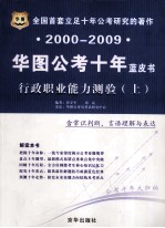 2000-2009华图公考十年蓝皮书  行政职业能力测验  上