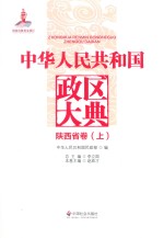 中华人民共和国政区大典  陕西省卷  上