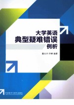 大学英语典型疑难错误例析