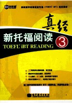 新航道英语学习丛书  新托福阅读真经3