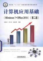 计算机应用基础  Windows 7+Office 2010