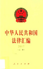 中华人民共和国法律汇编  2017  上