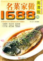 名菜家做1688例