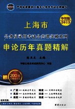 上海市公务员录用考试公共课突破系列  申论历年真题精解  2013华智版