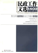 民政工作文选  1402  总第14期