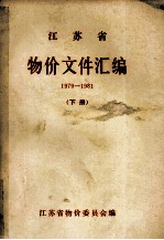 江苏省物价文件汇编  下  1989-1981