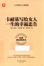 卡耐基写给女人一生的幸福忠告  全新精校精译本