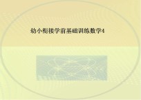 幼小衔接学前基础训练  数学  4-100以内的加减法