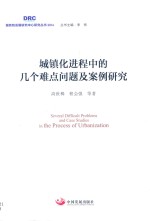 城镇化进程中的几个难点问题及案例研究