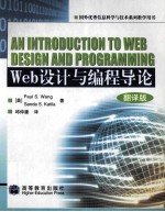 web设计与编程导论=an introuction to web design and programming 翻译版