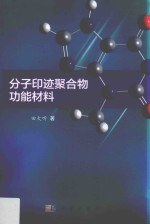 分子印迹聚合物功能材料