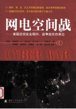 网电空间站 美国总统安全顾问：战争就在你身边=cyber war