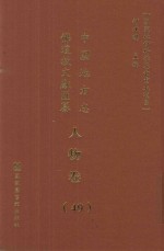 中国地方志佛道教文献汇纂  人物卷  49