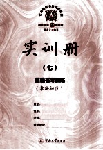 实用硬笔书法训练教程  实训册  7  整篇书写训练  章法初步