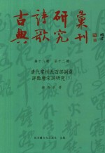 古典诗歌研究丛刊  第18辑  第12册  清代常州派四部词选评点唐宋词研究  下