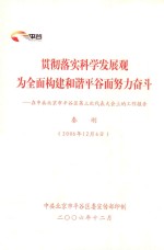 贯彻落实科学发展观  为全面构建和谐平谷而努力奋斗：在中共北京市平谷区第三次代表大会上的工作报告