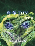 科学DIY