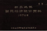 许昌地区国民经济统计资料  1976年