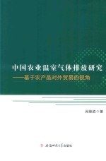 中国农业温室气体排放研究  基于农产品对外贸易的视角