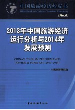 2013年中国旅游经济运行分析与2014年发展预测